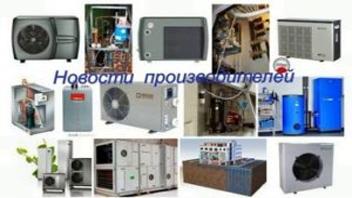 Новости производителей климатического оборудования №6