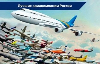 Рейтинг российских авиакомпаний 2019 года