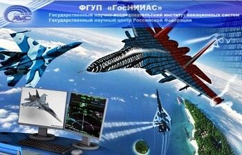 ГосНИИАС — научный центр авиационных систем