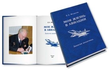 Академик Е.А. Федосов «Моя жизнь в авиации»