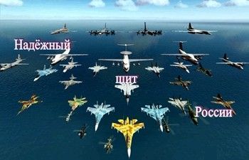 ВВС — крылья и надёжный щит России