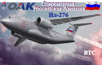 Статус программы среднего ВТС Ил-276/212