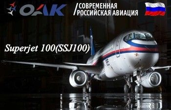 Почему SSJ 100 никто не хочет покупать?