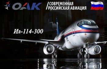 Статус программы регионального самолёта Ил-114-300