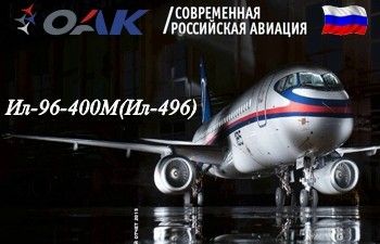 Статус программы  ШФДМC лайнера Ил-96-300/400М
