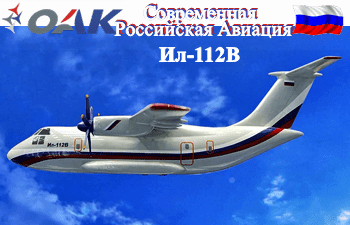 Статус программы военно-транспортного  самолёта Ил-112В/212