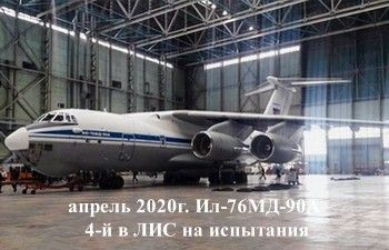 Статус программ Ил-76МД(ТД/Э)-90А (Ил-76МД-М)