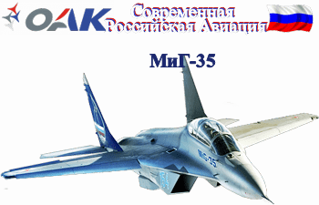 Статус программы лёгкого истребителя МиГ-35