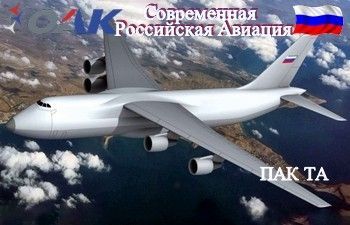 Статус программы транспортного самолёта ПАК ТА