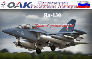 Статус программы учебно-боевого самолёта Як-130