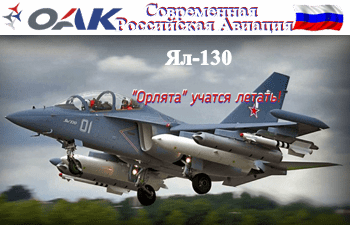 Статус программы учебно-боевого самолёта Як-130