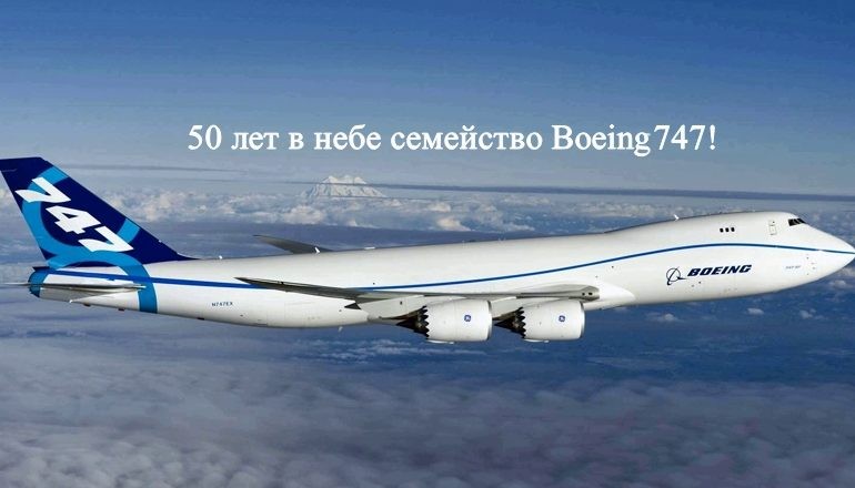 Легендарный “реактивный слонёнок” Boeing 747