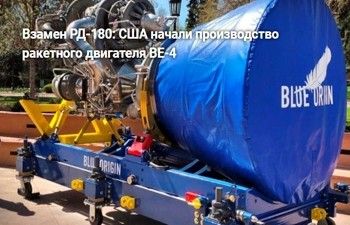 США произведут замену РД-180