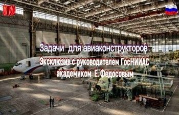 Академик Е.Федосов об авиации