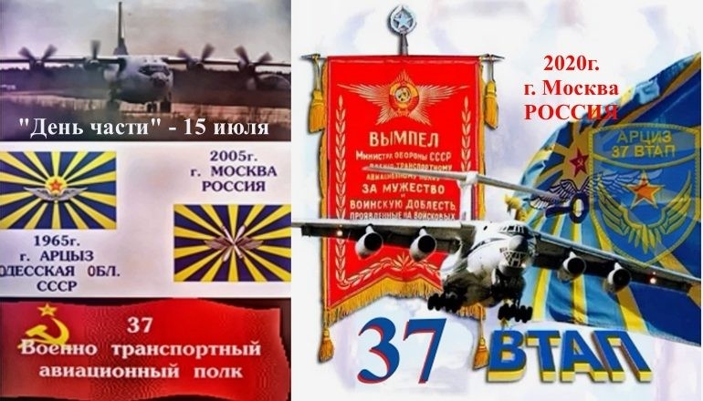 К 58-летию образования и памяти однополчан 37 ВТАП