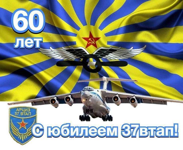 К 58-летию образования и памяти однополчан 37 ВТАП