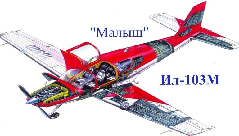 Есть ли будущее у Ильюшина Ил-103М?