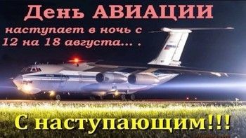 Пусть будет так: С НЕДЕЛЕЙ АВИАЦИИ АВИАТОРЫ!!!