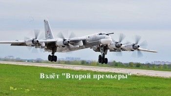 Взлетел долгожданный модернизированный Ту-95МСМ