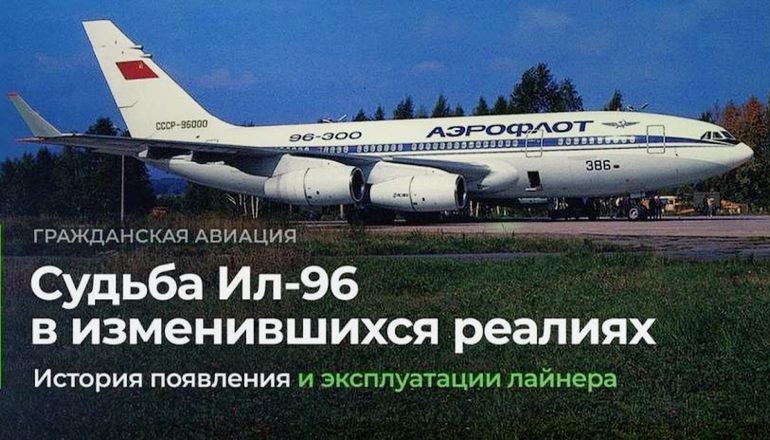 Нелёгкая судьба ШФС Ил-96