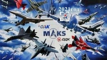 МАКС-2021: что будет нового…