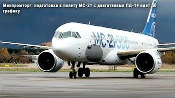 Подготовка к полету МС-21 с ПД-14 по графику