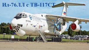 К годовщине первого полёта «Илюшина 76»