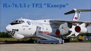 К годовщине первого полёта «Илюшина 76»