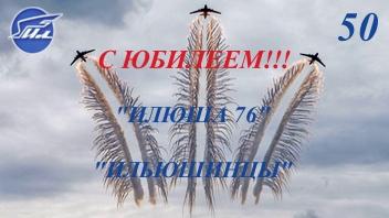 К годовщине первого полёта «Илюшина 76»