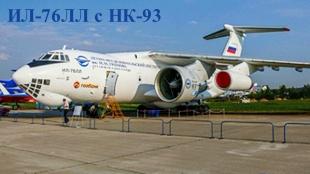К годовщине первого полёта «Илюшина 76»