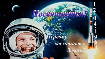 Первому космонавту Земли, Посвящается!