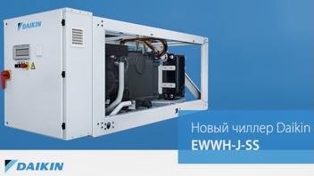 Новый чиллер Daikin
