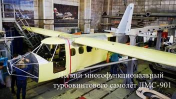 На производстве МАИ идёт  сборка опытного образа ЛМС-901