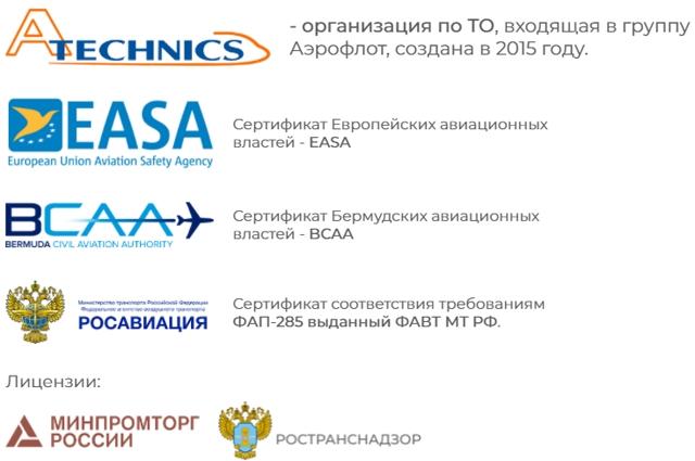 Компания "А-Техникс"-техническое обслуживание и ремонт ЛА