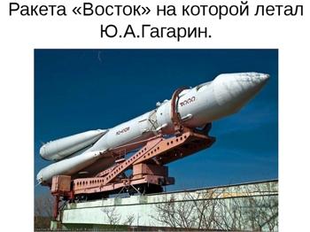Первому космонавту Земли, Посвящается!