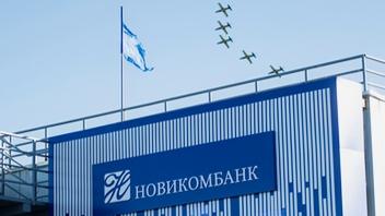Новикомбанк выступит генеральным финпартнером МАКС-2021