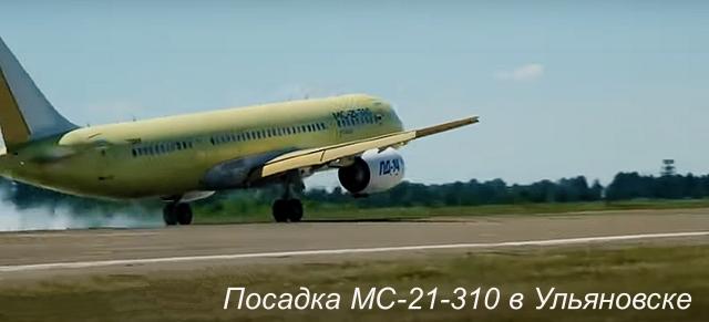 Взлёт и посадка импортозамещённого МС-21_310