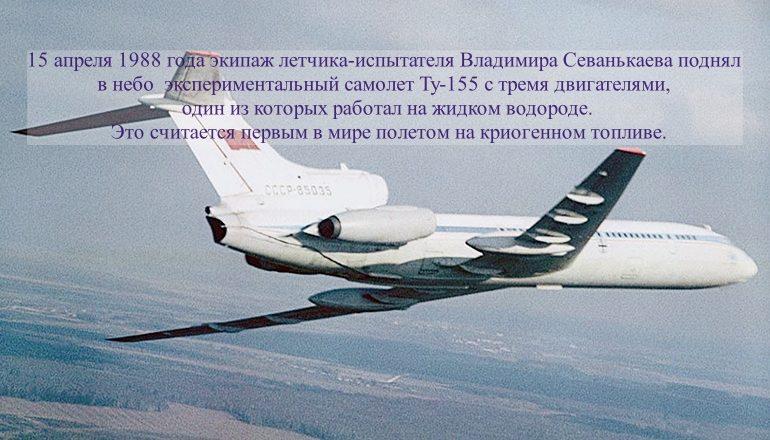 Ту-155 открыл дорогу в небо авиации на криогенном топливе