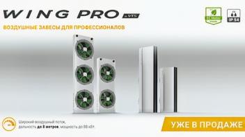 Новый стандарт на рынке воздушных завес WING PRO