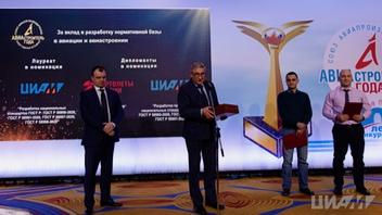 ЦИАМ награжден дипломом конкурса «Авиастроитель года»