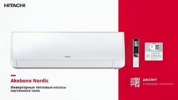 Тепловые насосы Akebono Nordic от Hitachi