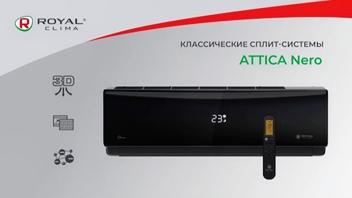 ATTICA Nero: новое видео от ROYAL Clima