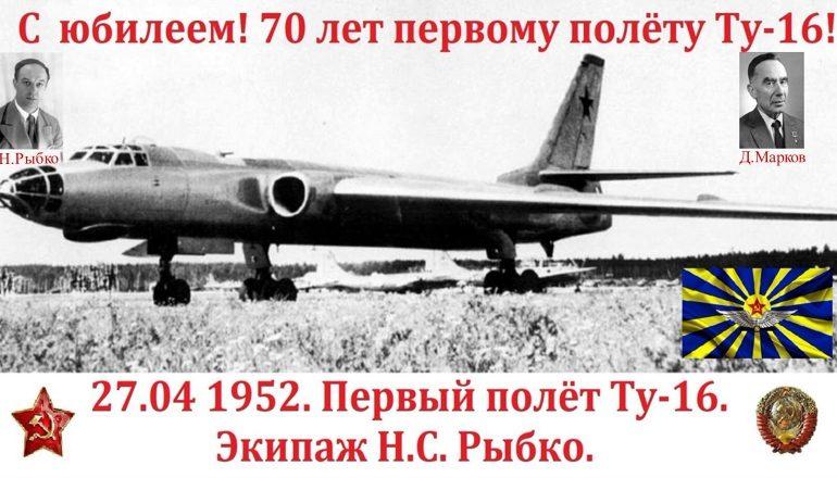 Ту-16: 71-летию легендарного «стратега»