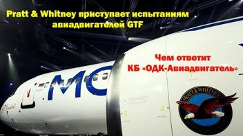 Pratt & Whitney испытывает авиадвигатели  GTF Advantage