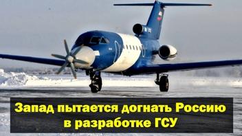 Запад пытается догнать Россию в разработке ГСУ