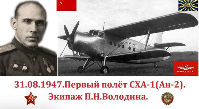 78 летию первого полёта Ан-2 - «Кукурузник», «Аннушка», Colt