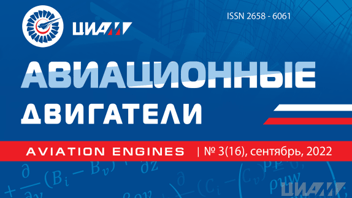 Новый журнал «Авиационные двигатели» №3 (16), 2022