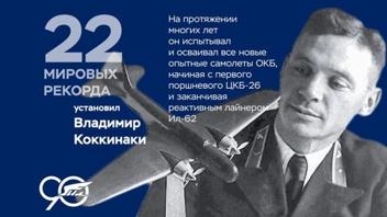 К 100-летию гражданской авиации России — Владимир Коккинаки