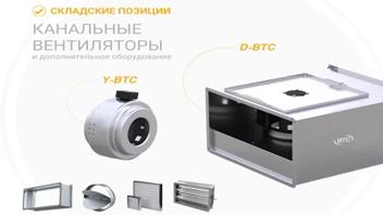 Канальное вентиляционное оборудование компании BTC