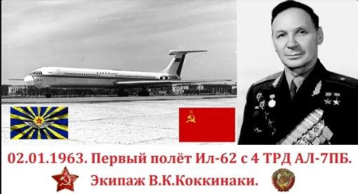 Флагман советского гражданского воздушного флота — Ил-62